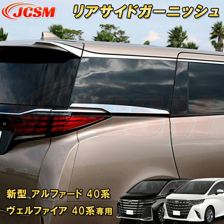 楽天市場】新型 アルファード 40系 ヴェルファイア 40系 トヨタ 