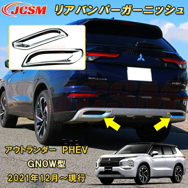 楽天市場】三菱 アウトランダー PHEV GN系 GN0W型 リアバンパー 