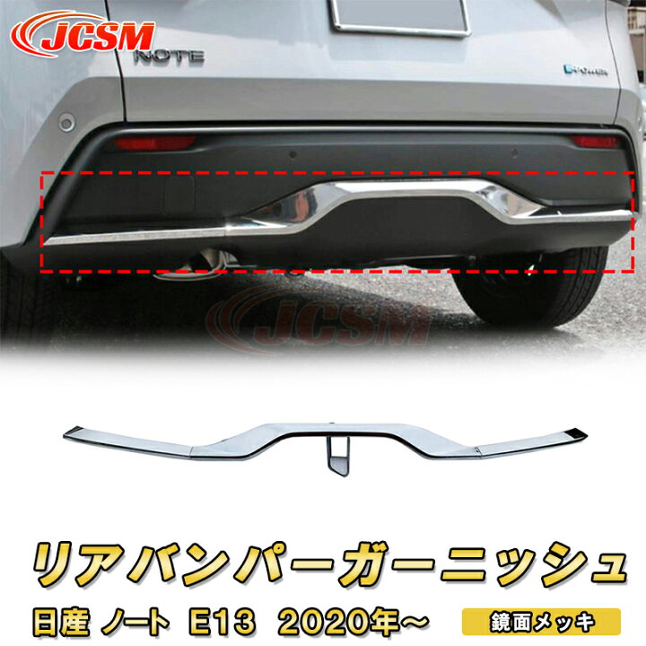 楽天市場】日産 ノート E13 2020年～ リアバンパーガーニッシュ 3pcs 
