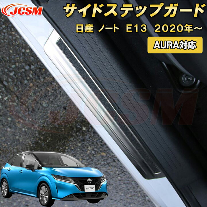 楽天市場】日産 ノート E13 2020年～ AURA 対応サイドステップガード 