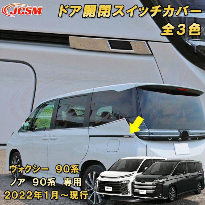 楽天市場】新型 ヴォクシー 90系 ノア 90系 リアゲートスイッチカバー 
