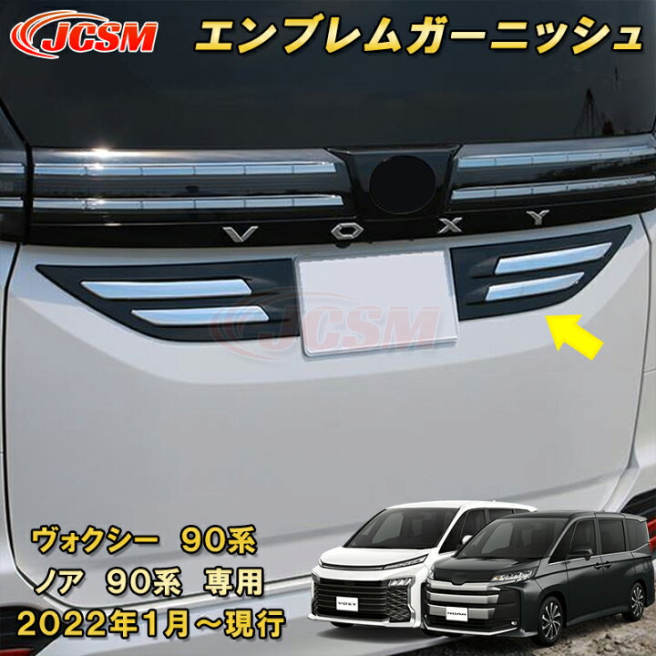 楽天市場】新型 ヴォクシー 90系 ノア 90系 リアゲートガーニッシュ 