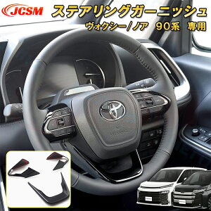 新型 ヴォクシー 90系 ノア 90系 ステアリングガーニッシュ ステアリングカバー ABS樹脂製 3pcs 車用ガーニッシュ カスタム キズ防止 キズ隠し 簡単装着 トヨタ TOYOTA VOXY/NOAH 2022年1月〜