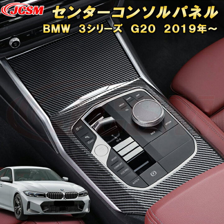 楽天市場】BMW 3シリーズ G20型 センターシフトパネル センター 