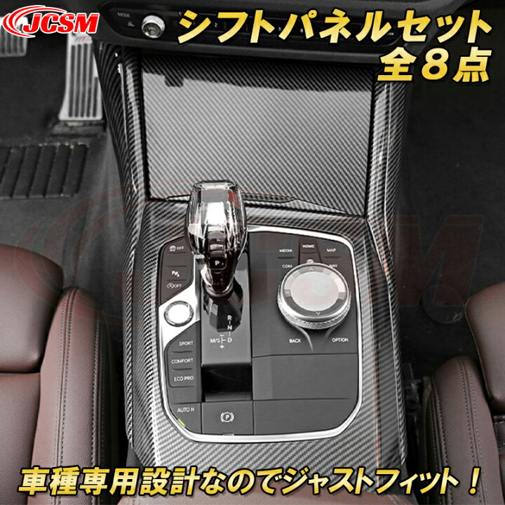 楽天市場】BMW 3シリーズ G20型 センターシフトパネルセット センター 