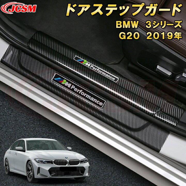 楽天市場】BMW 3シリーズ G20型 ドアステップガード 内側 外側サイド 