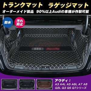 ラゲッジマット アウディ A4L A6L Q3 Q5 Q5L Q2L A3 A5 A7 Q7 車用マット フルカバータイプ 防水 防汚 キズ防止 内装 カスタム パーツ 簡単取付 アクセサリー カーパーツ トランクマット フロアマット