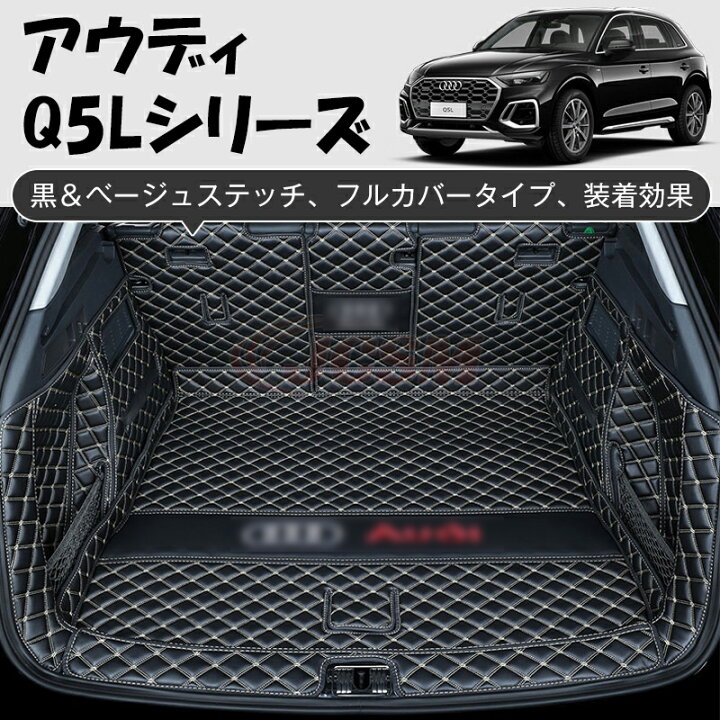 楽天市場】ラゲッジマット アウディ A4L A6L Q3 Q5 Q5L Q2L A3 A5 A7 