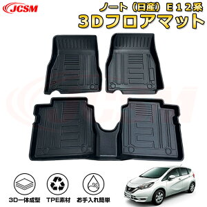 ノート(日産)E12系 フロアマット 車種専用設計 一台分 前席後席 防水マット ラバーマット 荷室 カバー 滑り止め 防水 耐摩擦 耐汚れ キズ防止 汚れ防止 カスタム パーツ インテリア 内装 黒