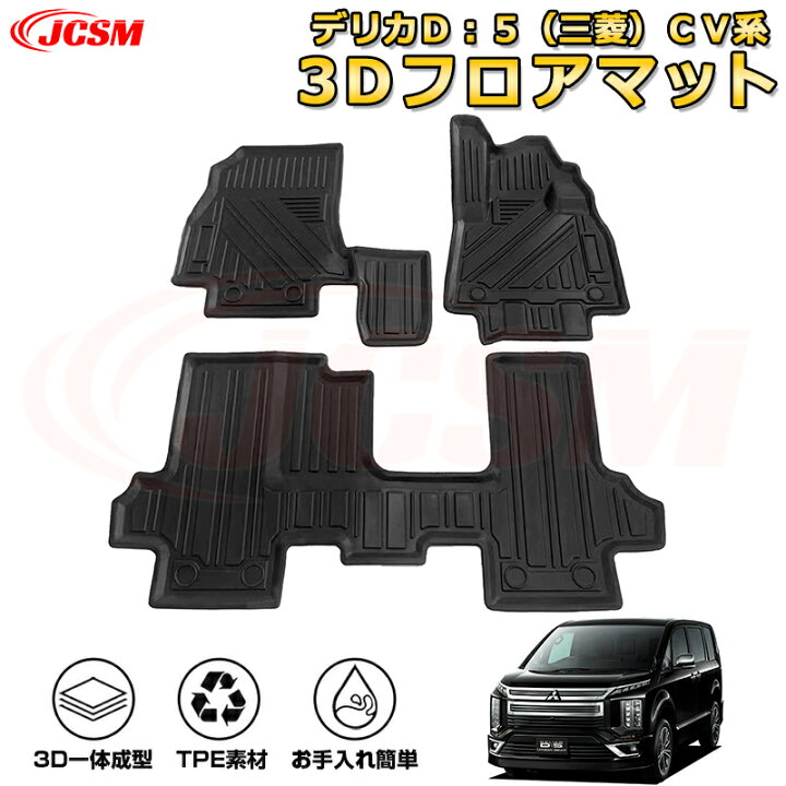 楽天市場】デリカD：5（三菱）CV系 フロアマット 車種専用 