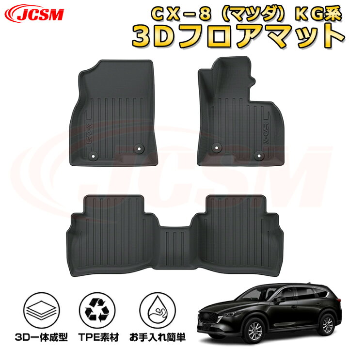 楽天市場】CX−8（マツダ）KG系 フロアマット 車種専用設計 一台 
