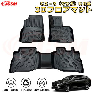 CX−8(マツダ)KG系 フロアマット 車種専用設計 一台分 前席後席 防水マット ラバーマット 荷室 カバー 滑り止め 防水 耐摩擦 耐汚れ キズ防止 汚れ防止 カスタム パーツ インテリア 内装 黒