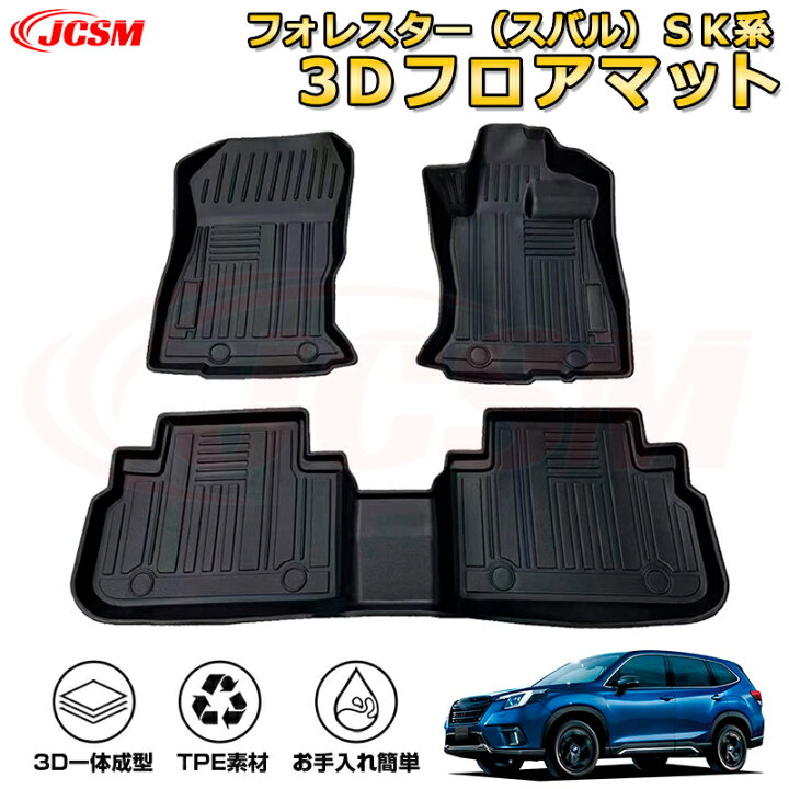 楽天市場】フォレスター（スバル）SK系 フロアマット 車種専用設計 