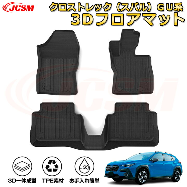 楽天市場】クロストレック（スバル）GU系 フロアマット 車種専用設計 