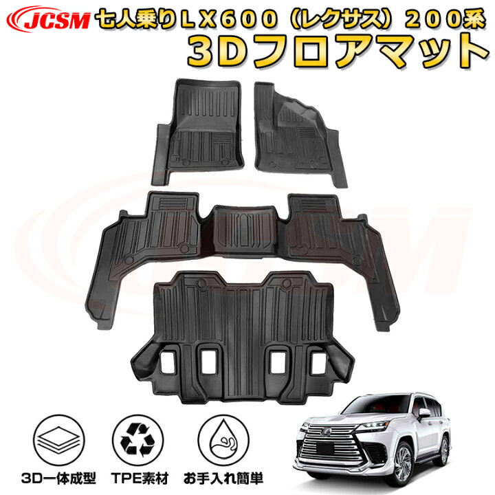 楽天市場】七人乗りLX600（レクサス）200系 フロアマット 車種 
