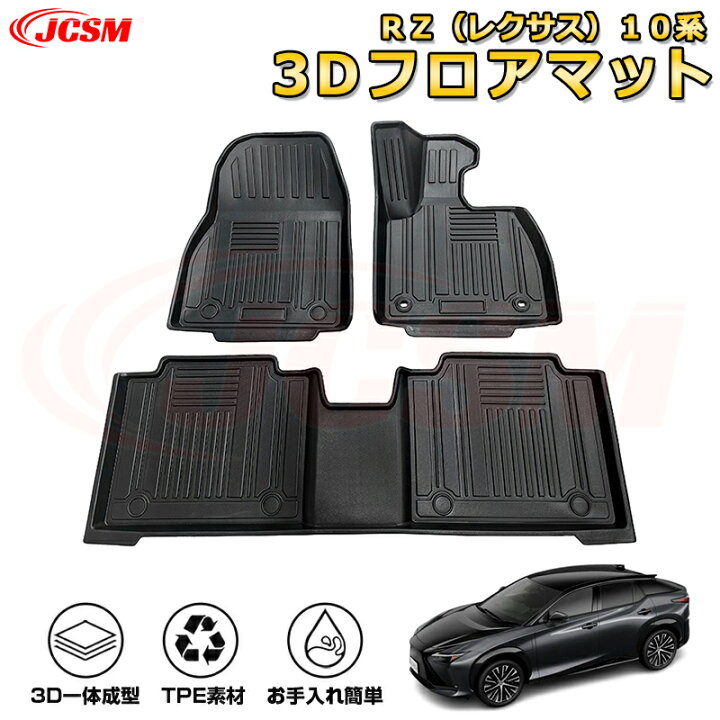 楽天市場】RZ（レクサス）10系 フロアマット 車種専用設計 一台分 