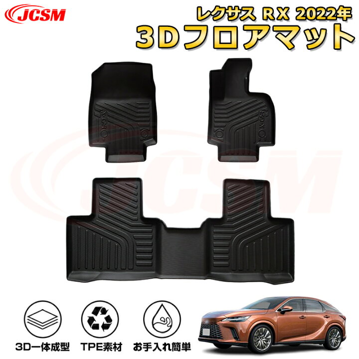 楽天市場】レクサス RX フロアマット 車種専用設計 一台分 前席後席 