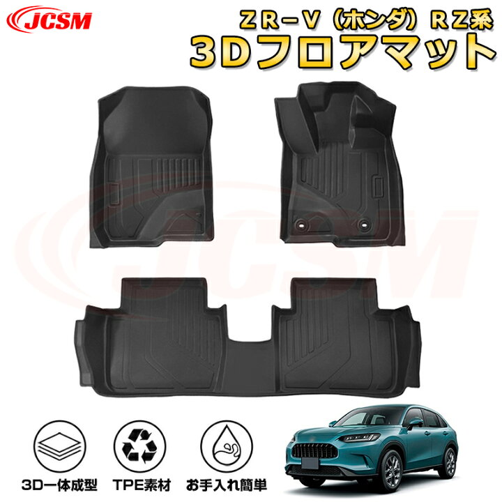 楽天市場】ZR−V（ホンダ）RZ系 フロアマット 車種専用設計 一台 