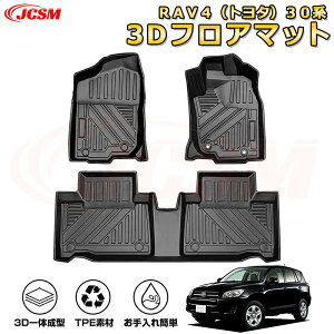 RAV4(トヨタ)30系 フロアマット 車種専用設計 一台分 前席後席 防水マット ラバーマット 荷室 カバー 滑り止め 防水 耐摩擦 耐汚れ キズ防止 汚れ防止 カスタム パーツ インテリア 内装 黒 RA