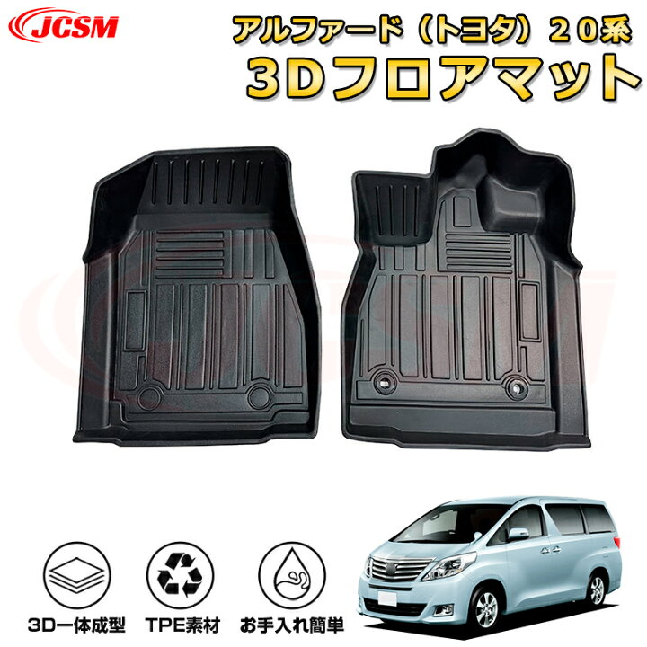 楽天市場】アルファード（トヨタ）20系 フロアマット 車種専用設計 