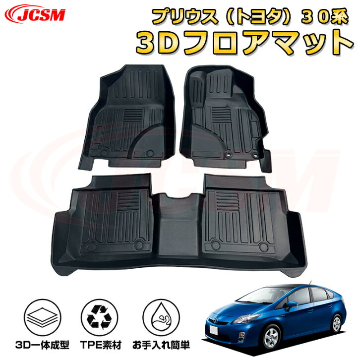 楽天市場】プリウス（トヨタ）30系 フロアマット 車種専用設計 一台 