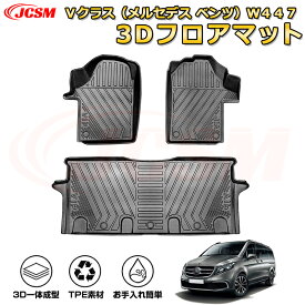 Vクラス（メルセデス ベンツ）W447 フロアマット 車種専用設計 一台分 前席後席 防水マット ラバーマット 荷室 カバー 滑り止め 防水 耐摩擦 耐汚れ キズ防止 汚れ防止 カスタム パーツ インテリア 内装 黒 MERCEDES BENZ V CLASS 2015 VITO