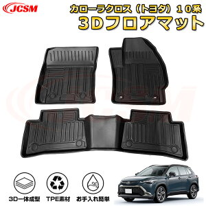 カローラクロス(トヨタ)10系 フロアマット 車種専用設計 一台分 前席後席 防水マット ラバーマット 荷室 カバー 滑り止め 防水 耐摩擦 耐汚れ キズ防止 汚れ防止 カスタム パーツ インテリ