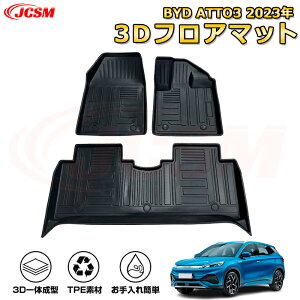 BYD ATTO3 2023年 フロアマット 車種専用設計 一台分 前席後席 防水マット ラバーマット 荷室 カバー 滑り止め 防水 耐摩擦 耐汚れ キズ防止 汚れ防止 カスタム パーツ インテリア 内装 黒