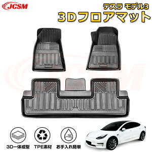 テスラ モデル3 フロアマット 車種専用設計 一台分 前席後席 防水マット ラバーマット 荷室 カバー 滑り止め 防水 耐摩擦 耐汚れ キズ防止 汚れ防止 カスタム パーツ インテリア 内装 黒 Tesla