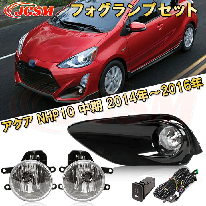 楽天市場】アクア NHP10 中期 2014年～2016年 専用 LEDフォグランプ 