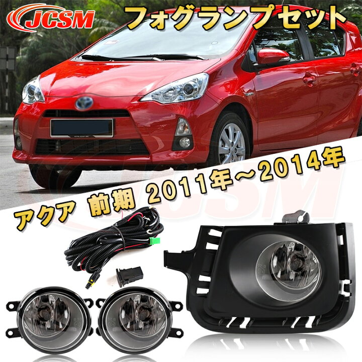 楽天市場】アクア NHP10 前期 2011年～2014年 専用 LEDフォグランプ 
