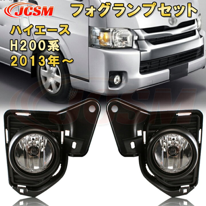 楽天市場】ハイエース H200系 4型 5型 2013年〜 専用 LEDフォグランプ 