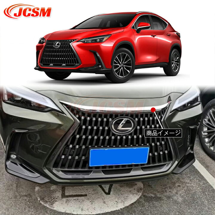 楽天市場】レクサス NX250 260 350h フロントガーニッシュ 1pcs ドレス 