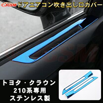 楽天市場】210 系 クラウン ドア（車用品｜車用品・バイク用品）の通販