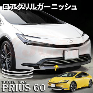 プリウス 60系 専用 グリルガーニッシュ 3pcs 5pcs ドレスアップ アクセサリー カスタム パーツ ABS樹脂 カーパーツ ドレスアップ キズ防止 キズ隠し カー用品 簡単装着 銀 黒 カーボン調 TOYOTA