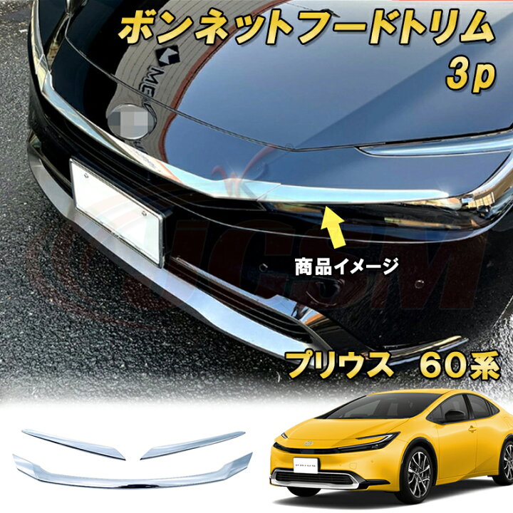 楽天市場】プリウス 60系 ボンネットフードトリム ボンネット 