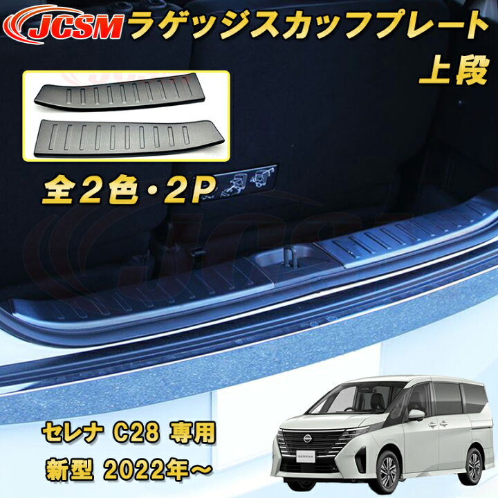 楽天市場】新型 セレナ C28型 2022年～ ラゲッジエントリーガード リア 