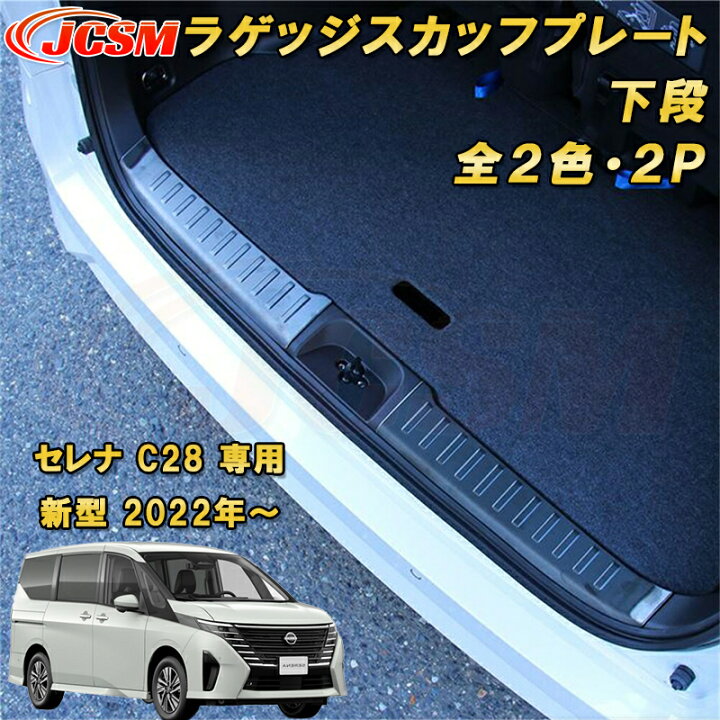 楽天市場】新型 セレナ C28型 2022年～ ラゲッジエントリーガード リア 