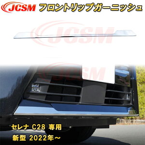 新型 セレナ C28型 2022年〜 フロントバンパーガーニッシュ フロントリップガーニッシュ ステンレス製 1pcs 車用ガーニッシュ カーパーツ カスタム キズ防止 キズ隠し 日産 NISSAN