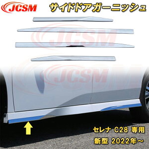 新型 セレナ C28型 2022年〜 サイドドアガーニッシュ ABS樹脂製 4pcs 車用ガーニッシュ カーパーツ カスタム キズ防止 キズ隠し 日産 NISSAN