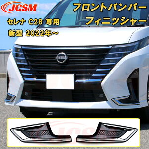 新型 セレナ C28型 2022年〜 フロントバンパーフィニッシャー ハイウェイスター専用 ABS樹脂製 2pcs 車用ガーニッシュ カーパーツ カスタム パーツ ドレスアップ キズ防止 キズ隠し 簡単装着 ア