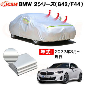 クーペ カーカバー BMW 2シリーズ G42 F44 2022年3月〜現行 サンシェード 専用カバー カーボディカバー 裏起毛 厚手生地 防水性アップ 自動車カバー UVカット 凍結防止 防雨 防災 雪対策