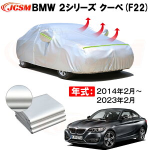 クーペ カーカバー BMW 2シリーズ クーペ F22 2014年2月〜2023年2月 サンシェード 専用カバー カーボディカバー 裏起毛 厚手生地 防水性アップ 自動車カバー UVカット 凍結防止 防雨 防災 雪対策