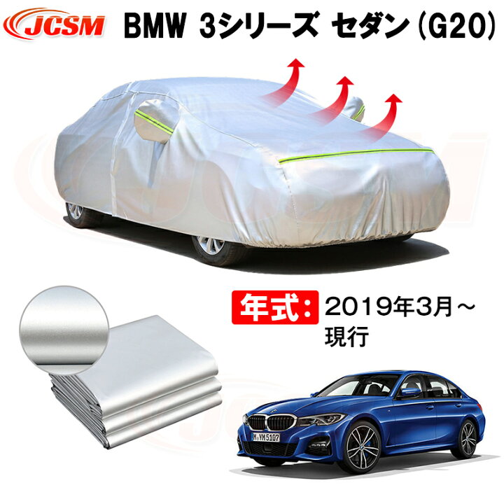 楽天市場】セダン カーカバー BMW 3シリーズ セダン G20 2019年3月 