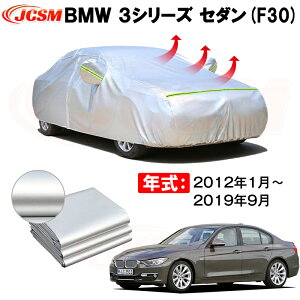 セダン カーカバー BMW 3シリーズ セダン F30 2012年1月〜2019年9月 サンシェード 専用カバー カーボディカバー 裏起毛 厚手生地 防水性アップ 自動車カバー UVカット 凍結防止 防雨 防災 雪対策