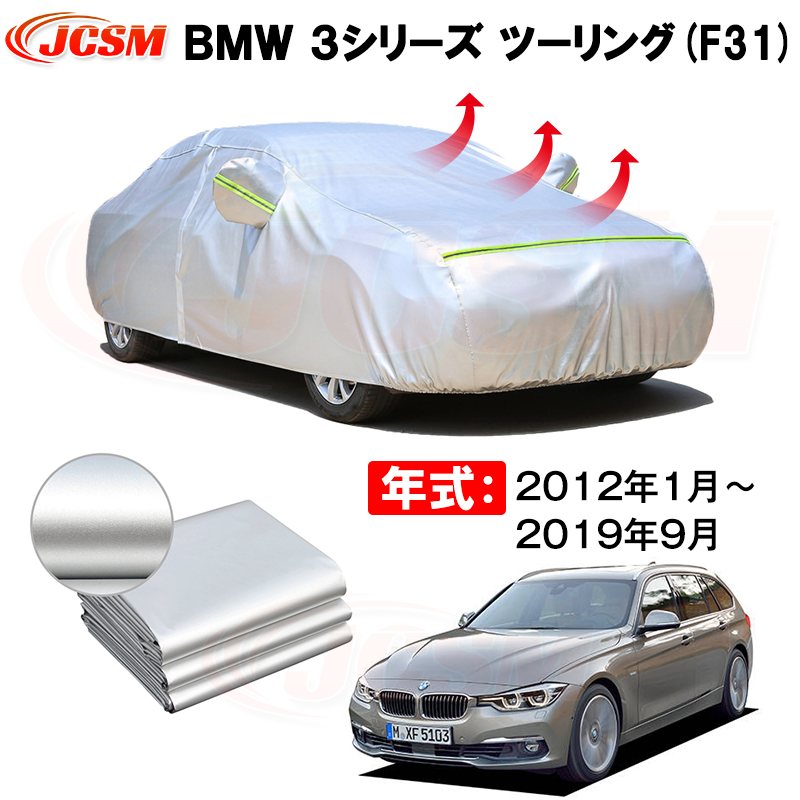 楽天市場】ワゴン カーカバー BMW 3シリーズ ツーリング F31 2012年1月
