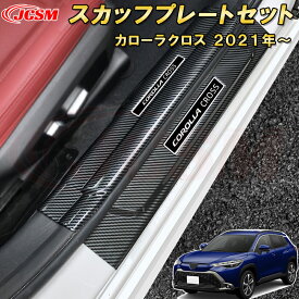 新型 トヨタ カローラクロス 10系 2021年~現行サイドスカッフプレート ドアステップガード ラゲッジエントリーガード 内側外側セット 8pcs 車用ガーニッシュ 内装 外装 飾り カーパーツ カスタム パーツ ドレスアップ 汚れ防止 キズ防止 キズ隠し corollacross SUV