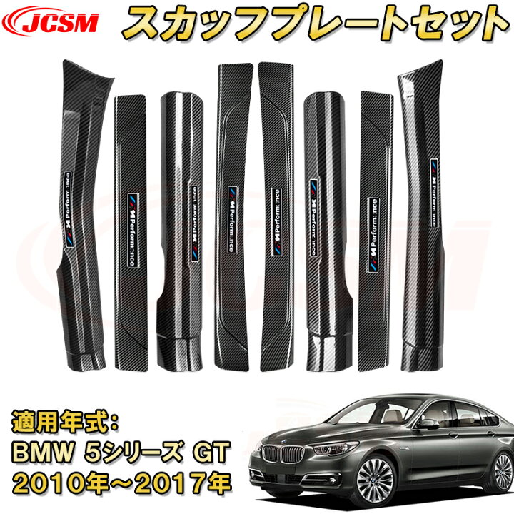 楽天市場】BMW 5シリーズGT 2010年 スカッフプレート ドアステップ 