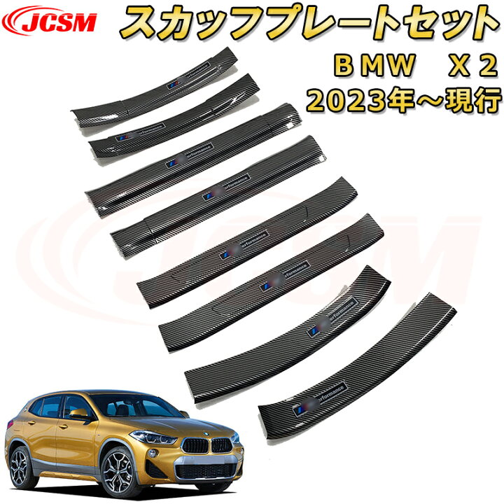 楽天市場】BMW X2 2018年 スカッフプレート ドアステップガード 内側 