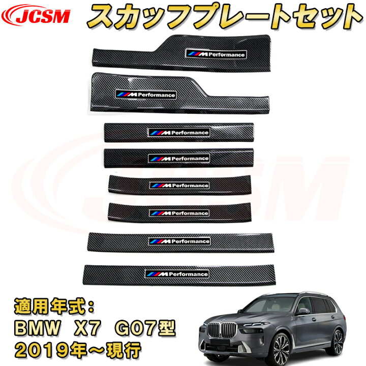 楽天市場】BMW X7 G07型 2019年 スカッフプレート ドアステップガード 
